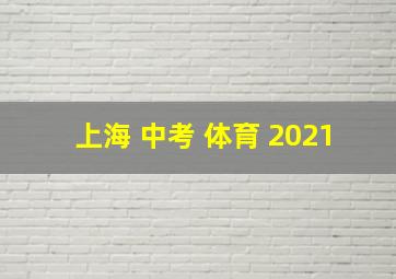 上海 中考 体育 2021